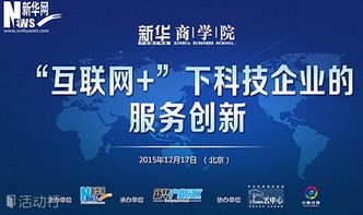 科技向內(nèi)，服務(wù)向外 互聯(lián)網(wǎng)時(shí)代下的企業(yè)服務(wù)創(chuàng)新之路