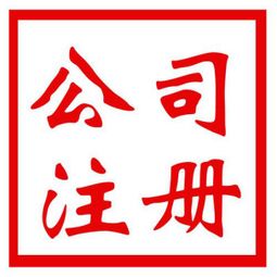 昆明捷辰商務(wù) 企業(yè)登記注冊類型