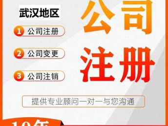 圖 營業(yè)執(zhí)照代辦 注冊武漢公司服務(wù) 武漢工商注冊